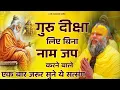 Download Lagu गुरु दीक्षा लिए बिना नाम जप करने बाले एक बार जरूर सुने ये सत्संग #premanandjimaharaj