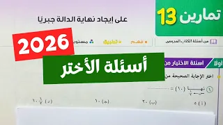 حل تمارين13 على ايجاد نهاية الدالة جبريا تفاضل تانية ثانوي ترم أول كتاب المعاصر 2026 