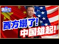 Download Lagu 《谦秋论》賴岳謙  |  西方塌了！中国雄起！