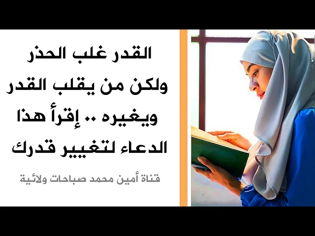 ⁣القدر غلب الحذر ولكن من يغير قدرك .. إقرأ هذا الدعاء لتغيير قدرك