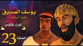 مسلسل يوسف الصديق الجزء الثاني الحلقة 23 رمضان 2020 