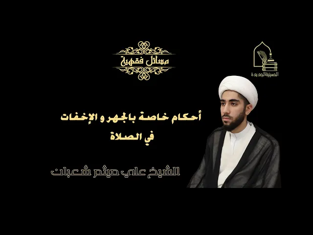 ⁣الشيخ علي ميثم شعبان/ أحكام خاصة بالجهر و الإخفات في الصلاة