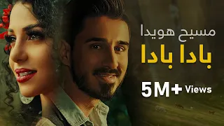                                   مسیح هویدا   بادا بادا دندنها