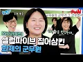 Download Lagu 군무가 그 군무였나..? 무대 하나로 위문열차 기강 잡은 화제의 군무원👍 #highlight#유퀴즈온더블럭 | YOU QUIZ ON THE BLOCK EP.310