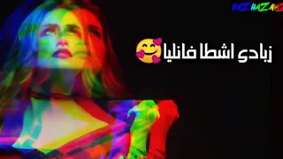 حبيبي لما بجيلو جوه بشيله في النني 