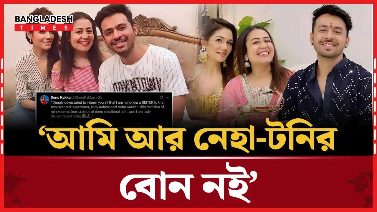 বোনের সম্পর্ক শেষ করলেন সনু কাক্কার, পরিবারে তীব্র ভা'ঙ'ন