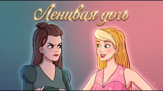 Ленивая дочь + Одноглазка, Двухглазка И Трехглазка 👗✨ | сказка | Сказки для детей и Мультик