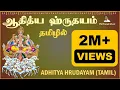 Download Lagu ஆதித்ய ஹ்ருதயம் தமிழில் | Adithya Hrudayam Tamil | Suryadev | Pongal Special