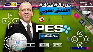 حصريا و لأول مرة شرح طريقة تركيب تعليق عربي حفيظ دراجي على اي نسخة PES على محاكى PSP 