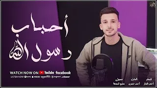 احباب رسول الله اجمل اغاني الحج والعمره رووعه المنشد احمد النجار ترند الموسم 