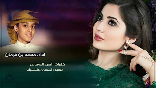اجمل شيله غزليه ل محمد بن غرمان دندنها