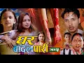 Download Lagu घर बादलपारी भाग ५ (पाँच) । ghar badalpari epi 5 । Ramesh chand । Niyukkti । Ruchika bhattrai 