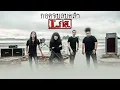 กอดจูบลูบคลำ - L.กฮ. | TMG RECORD OFFICIAL KARAOKE