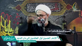 الإمام الحسين أول العائدين إلى دار الدنيا |  سماحة الشيخ مصطفى الموسى