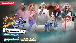 سریال جوکر 2 فصل 7 قسمت 5 Joker 2 Season 7 Episode 5  سریال جوکر 2 فصل 7 قسمت 5 Joker 2 Season 7 Episode 5