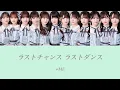 【≠ME/歌割り/パート割り】ラストチャンス､ラストダンス-≠ME