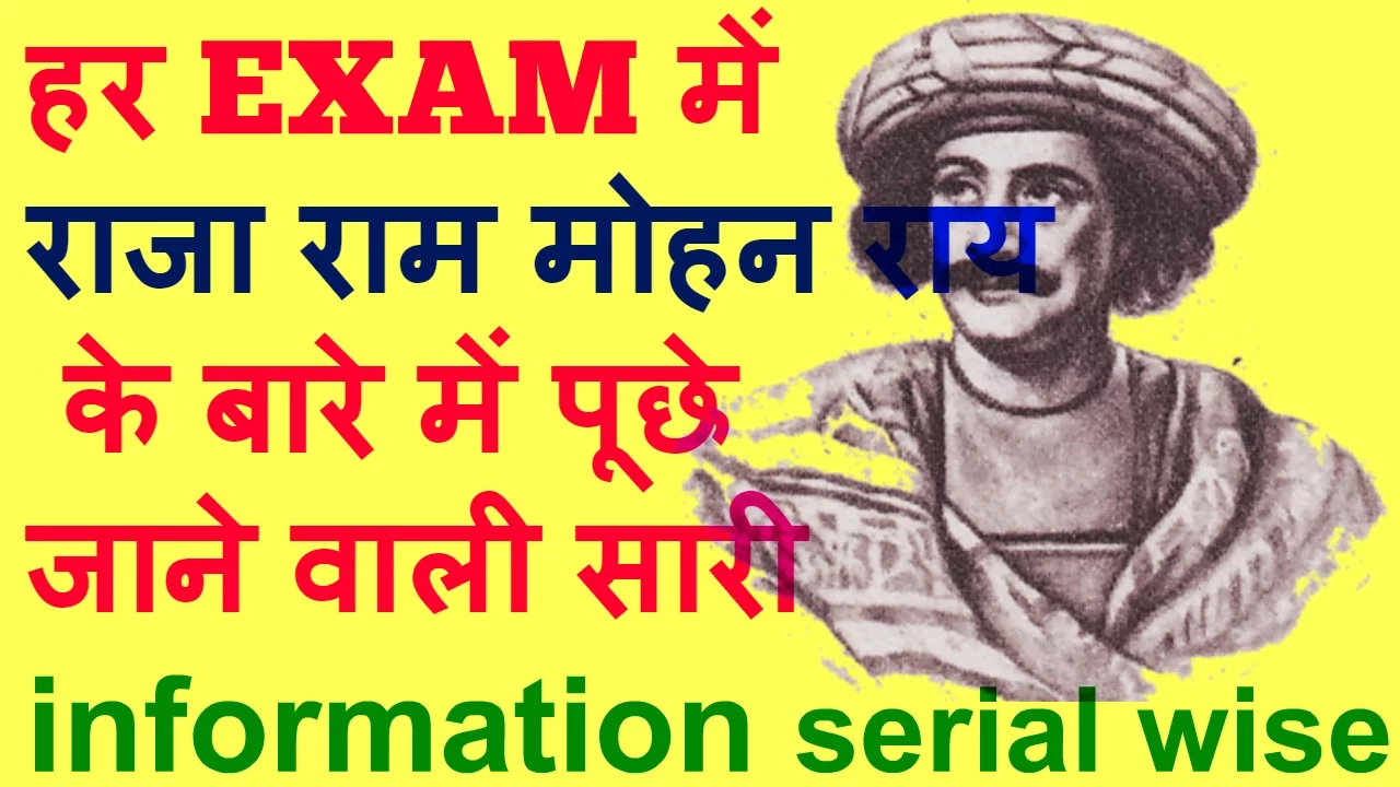राजा राम मोहन राय  || important fact of raja ram mohan rai for ssc and all govt exam