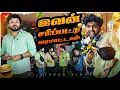 குடும்பத்த எப்டி Handle பண்ணனும்னு Siddhu அண்ணாட்ட கத்துக்கோங்க 😜🤗 | Vietnam series | Ep - 10