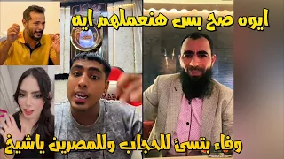 كروان مشاكل جاب الشيخ احمد وبيطالب حمدي ووفاء يطلعو جيست عشان يفهمهم غلطهم لايفوتك 
