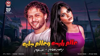 عالم رايحه وعالم جايه       عالم تايهه ف وسط السوق   الصاحب ال ملهوش لزمه   رحمه عصام   عبسلام       دندنها