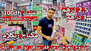 عااااجل بغيت كلشي يشوفو سلعة لي باغين ناس ريكلام مكياج 2 5 درهم ترزقو على الله سلعة مروج 