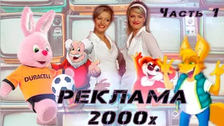 Подборка запоминающейся рекламы 2000х Рекламная пауза 2000х Часть 1 
