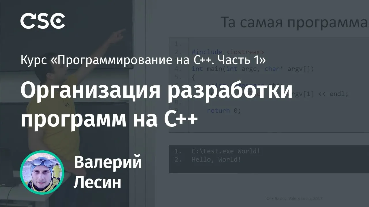 Лекция 1. Организация разработки программ на С++ (Программирование на C++, часть 1)