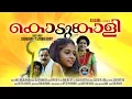 Download Lagu Kodumkali 4k | Blackbro | Changambally Ravunni Kurupp | Vinod Nellayi | Sujeesh Vellani | Amal I J K