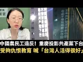 Download Lagu 中國農民工造反了！重慶投影共產黨下台！受夠仇恨教育 喊「台灣人活得很好」！【直播精華】（2025/09/01）