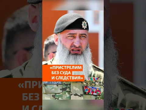 Жителям Чечни угрожают расстрелами #shorts
