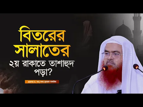 বিতরের সালাতের ২য় রাকাতে তাশাহুদ পড়া...