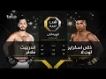 Lagu دومین مسابقات شب نبرد - ویدیوی کامل / Fight Night Afghanistan - Full Video