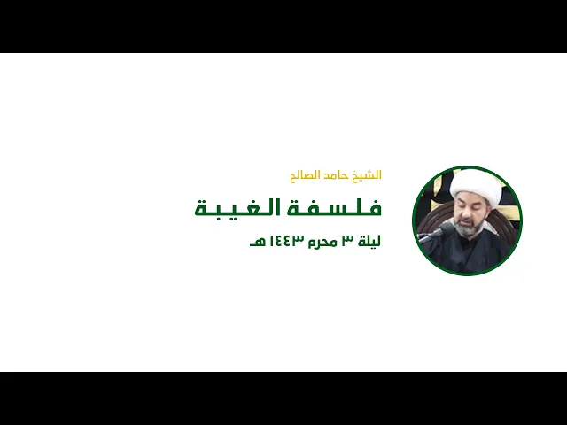 فلسفة الغيبة | الشيخ حامد الصالح | ليلة 3 محرم 1443