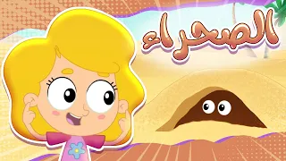 برنامج تعرف على الحيوانات الصحراء قناة مرح كي جي Marah KG 