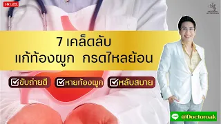 ท้องผูกและกรดไหลย้อนเกิดจากสาเหตุอะไรบ้าง