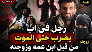 رجل وزوجته في اليمن يضربون ابن عمهم حتى فارق الحياه 😱