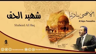 شهيد الحق عماد رامي من البوم الأقصى ينادينا Shaheed Al Haq 