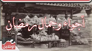 أجواء وجمال رمضان فى مصر أيام زمان لقطات نادرة 