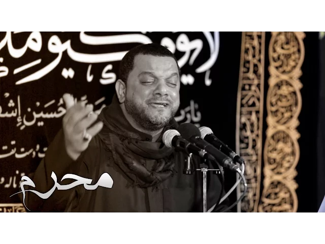 محرم | الشيخ حسين الأكرف