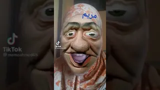 مريم مريومه احبك انتي يا اموره  مريم مريومه احبك انتي يا اموره