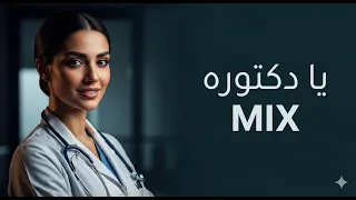 مكس يا دكتوره              دندنها