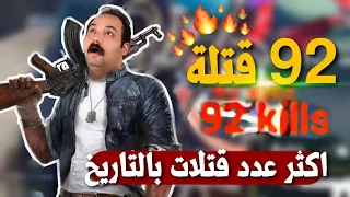 New Record 92kill Pubg Mobile ببجي موبايل 92 كيل رقم قياسي جديد لايفوتك 