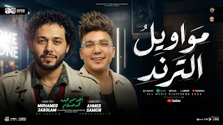 مواويل الترند جديد        احمد سمير حميده   محمد عبسلام   شئلشه   ترندات التيك توك   حظ شعبي      دندنها