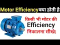 What is Motor Efficiency How to Calculate Efficiency of Induction Motor Motor Efficiency