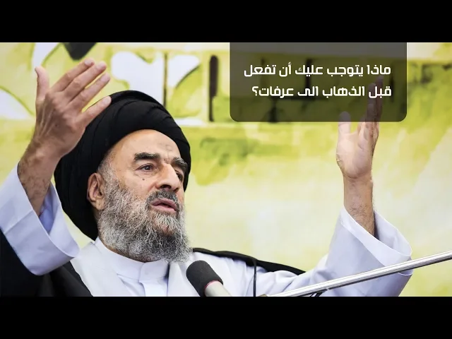 ⁣شاهد: ماذا يتوجب عليك أن تفعل قبل الذهاب الى عرفات؟