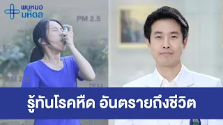 รู้ทันโรคหืด (asthma) โรคทางเดินหายใจ อันตรายถึงชีวิต | พบหมอมหิดล