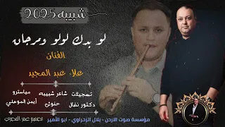 أجمل دبكات شبيبه 2025 الفنان علاء عبد المجيد و شاعر شبيبه حموش 