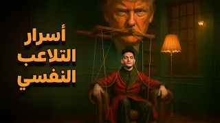 اسرار التلاعب النفسي ترامب نادر العاصمة 