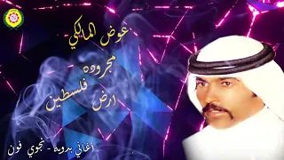 عوض المالكي مجروده ارض فلسطين 