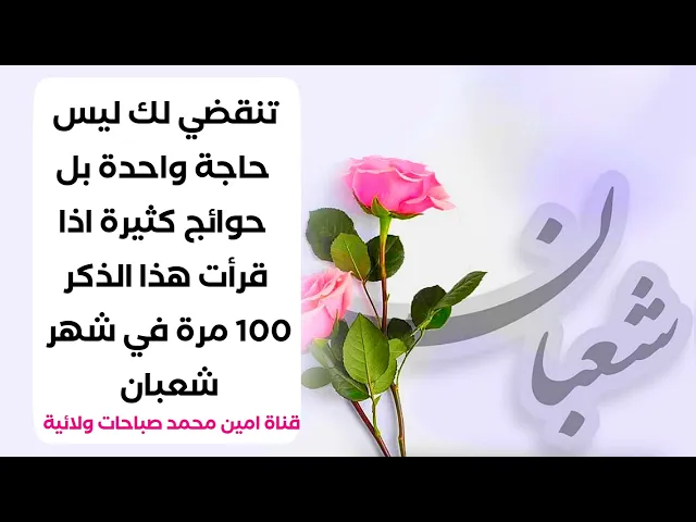 ⁣قل ١٠٠ مرة في شعبان وتنقضي لك ليس حاجة واحدة بل حوائج كثيرة كما ضمن الإمام الصادق عليه السلام